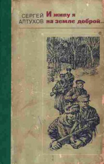 Книга Алтухов С. И живу я на земле доброй, 11-4658, Баград.рф
